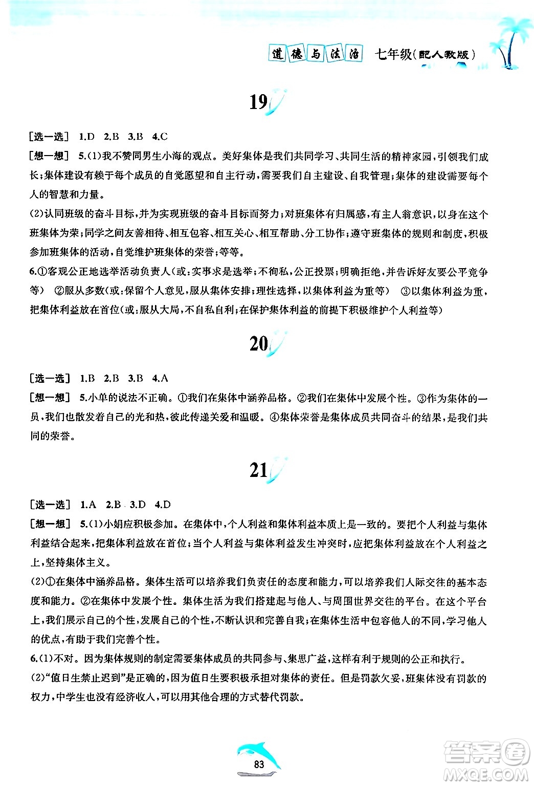 黃山書社2024年暑假作業(yè)七年級道德與法治人教版答案