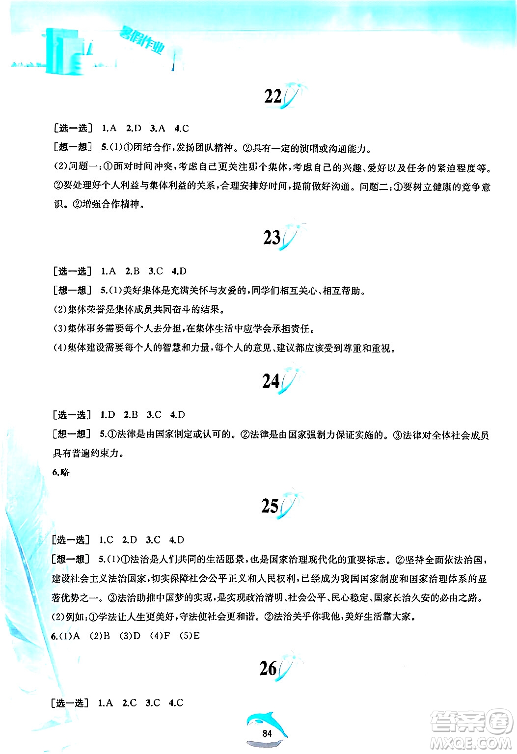 黃山書社2024年暑假作業(yè)七年級道德與法治人教版答案