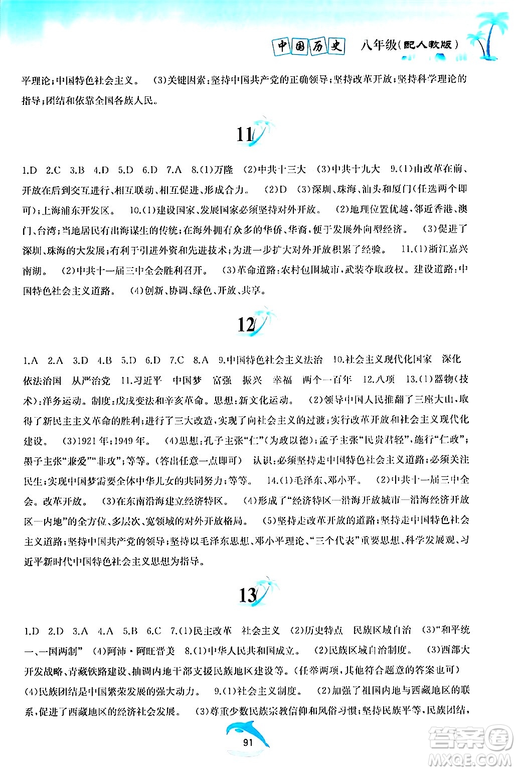 黃山書社2024年暑假作業(yè)八年級歷史人教版答案