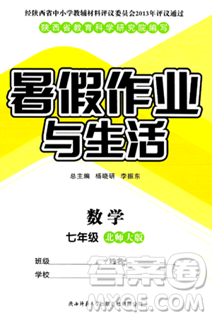 陜西師范大學(xué)出版總社有限公司2024年暑假作業(yè)與生活七年級(jí)數(shù)學(xué)北師大版答案