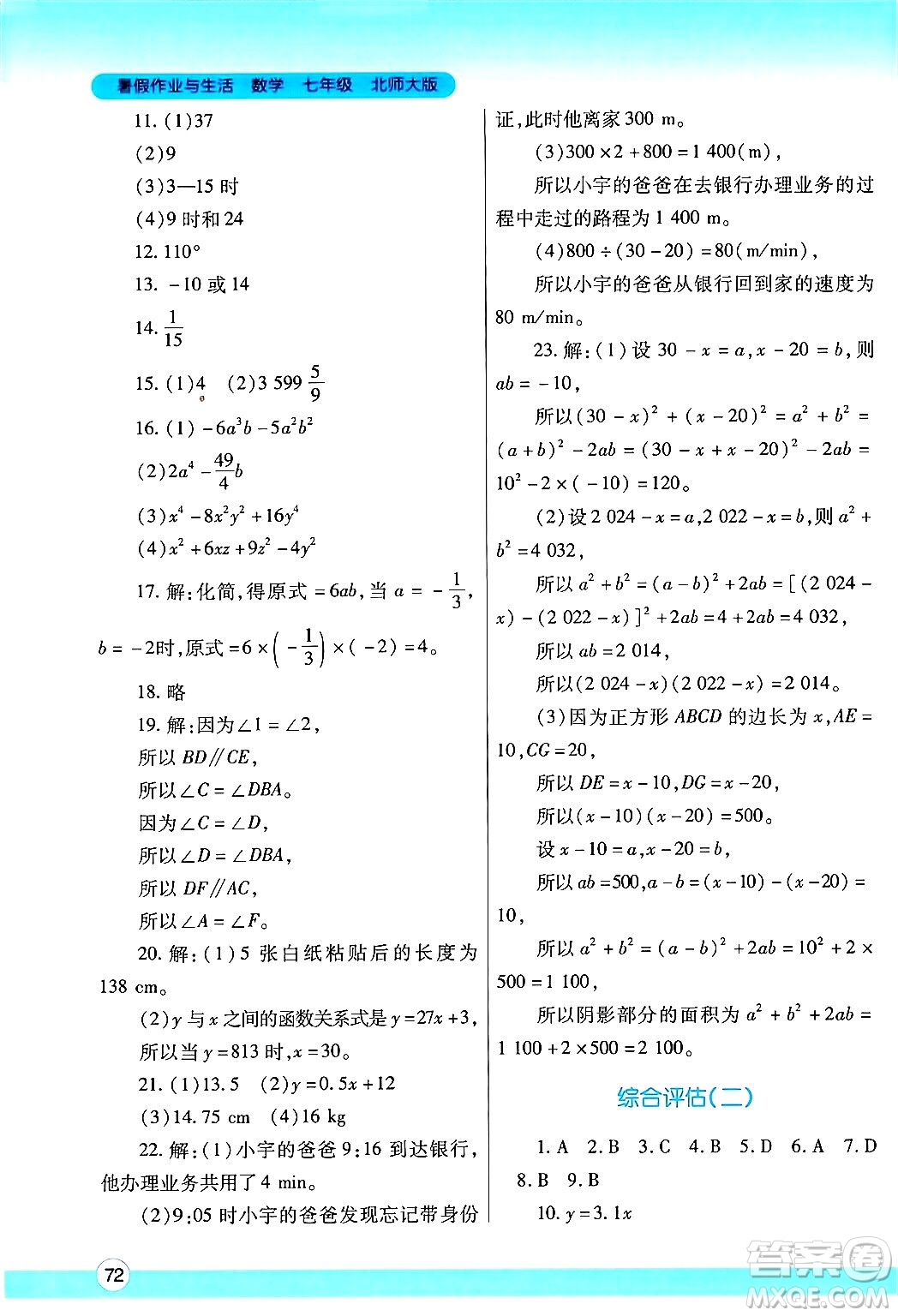 陜西師范大學(xué)出版總社有限公司2024年暑假作業(yè)與生活七年級(jí)數(shù)學(xué)北師大版答案