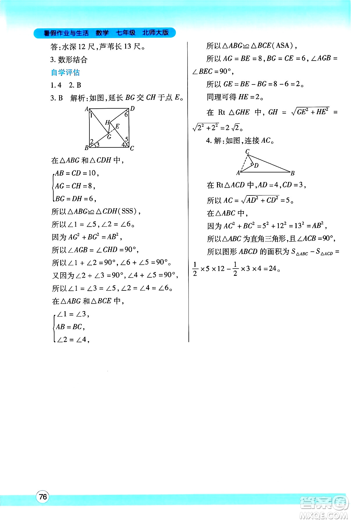 陜西師范大學(xué)出版總社有限公司2024年暑假作業(yè)與生活七年級(jí)數(shù)學(xué)北師大版答案