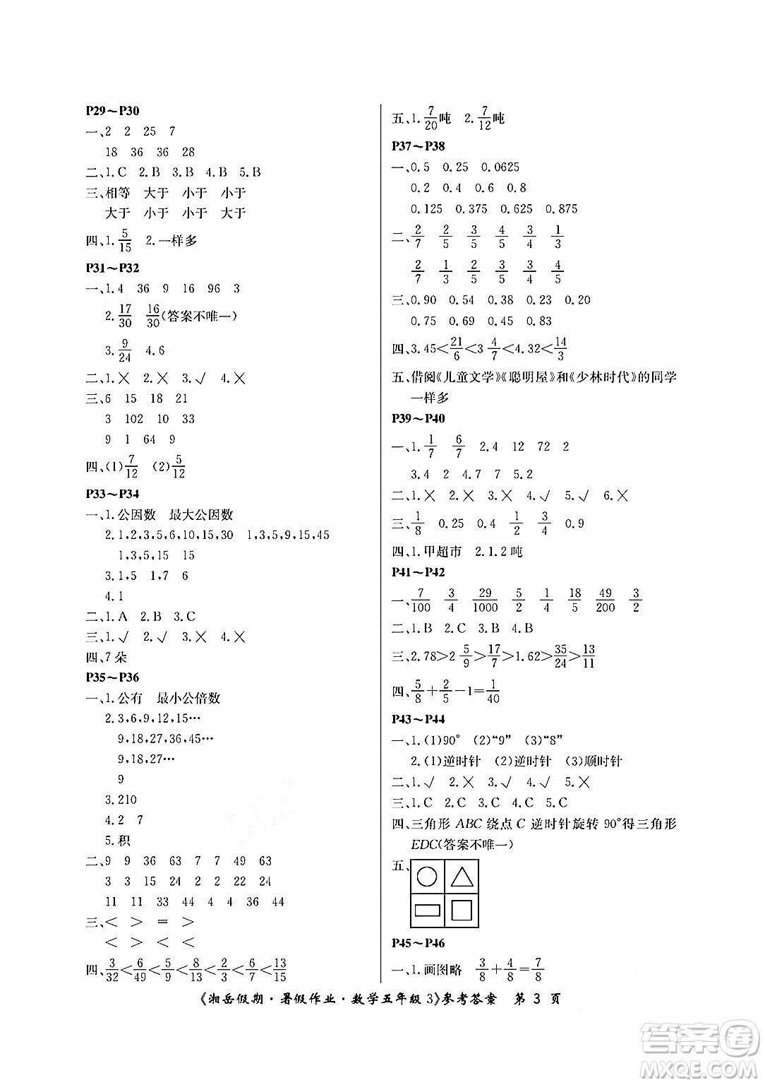 湖南大學(xué)出版社2024年湘岳假期暑假作業(yè)五年級(jí)數(shù)學(xué)人教版答案