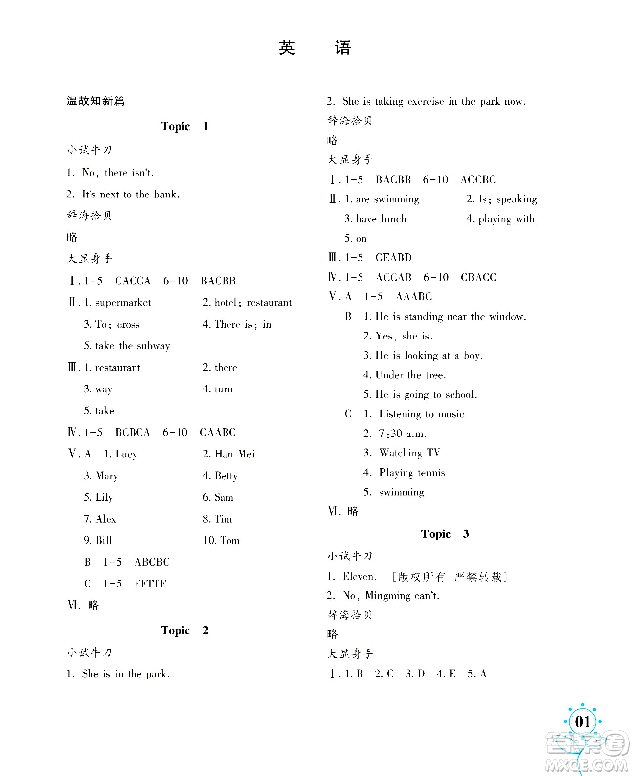 湖南師范大學(xué)出版社2024年暑假學(xué)習(xí)與生活假日知新七年級英語人教版答案