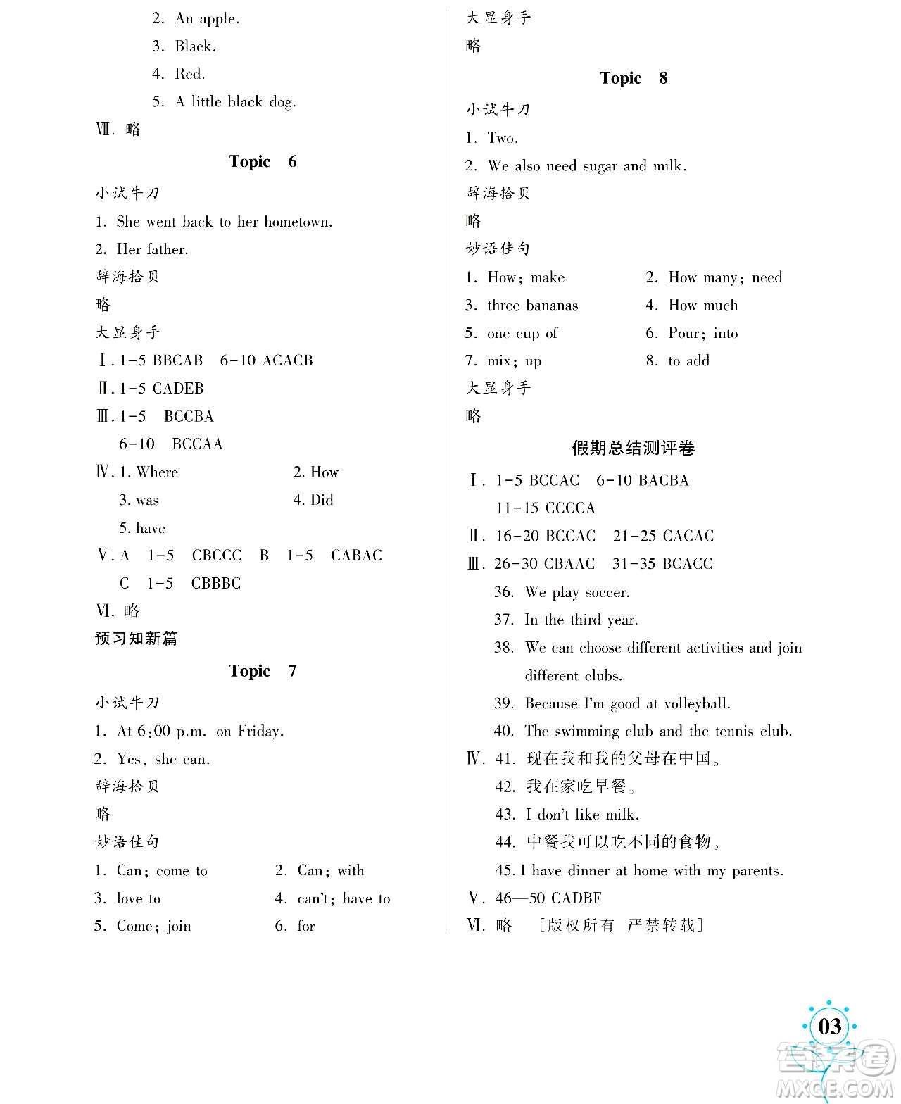 湖南師范大學(xué)出版社2024年暑假學(xué)習(xí)與生活假日知新七年級英語人教版答案