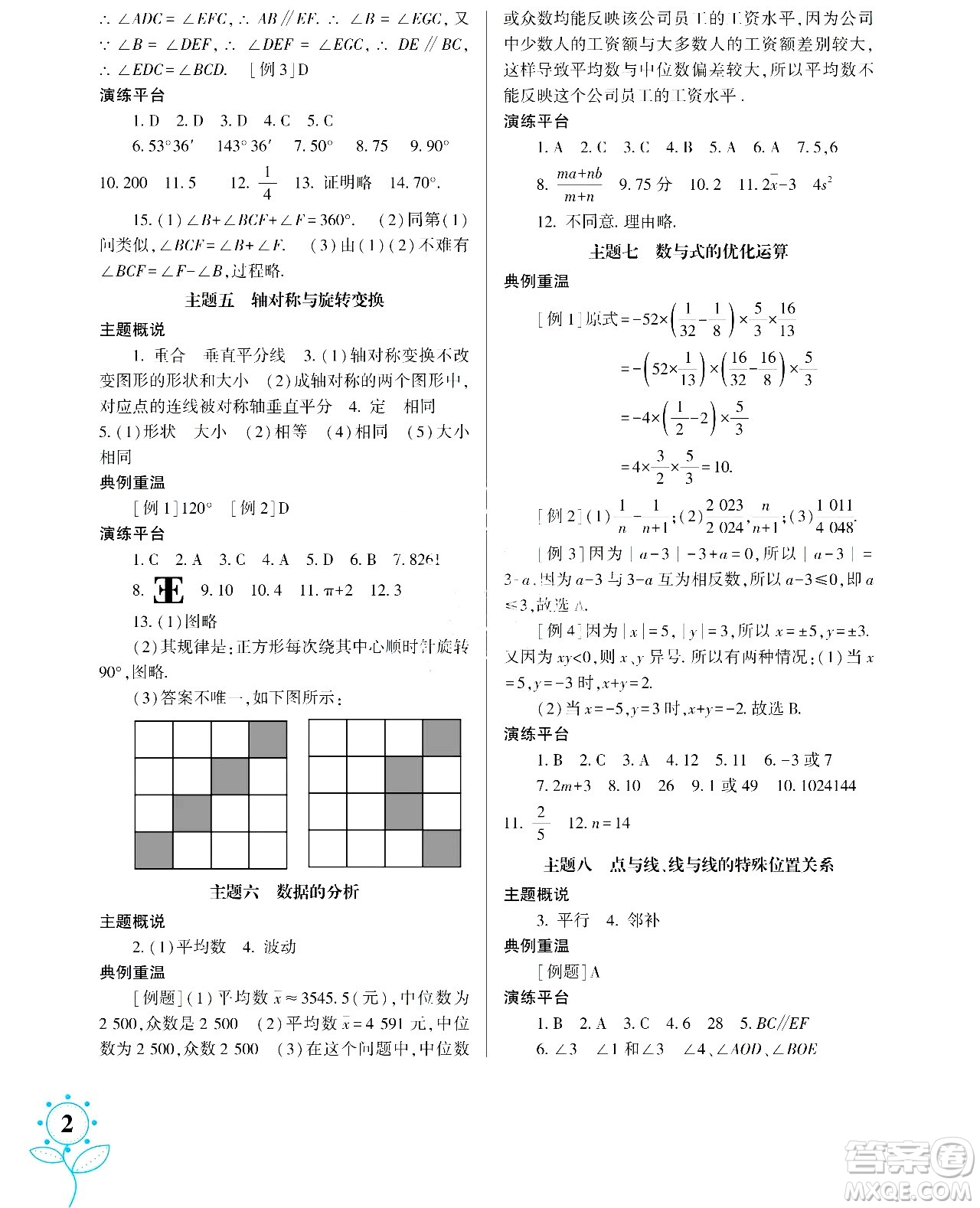 湖南師范大學(xué)出版社2024年暑假學(xué)習(xí)與生活假日知新七年級數(shù)學(xué)通用版答案