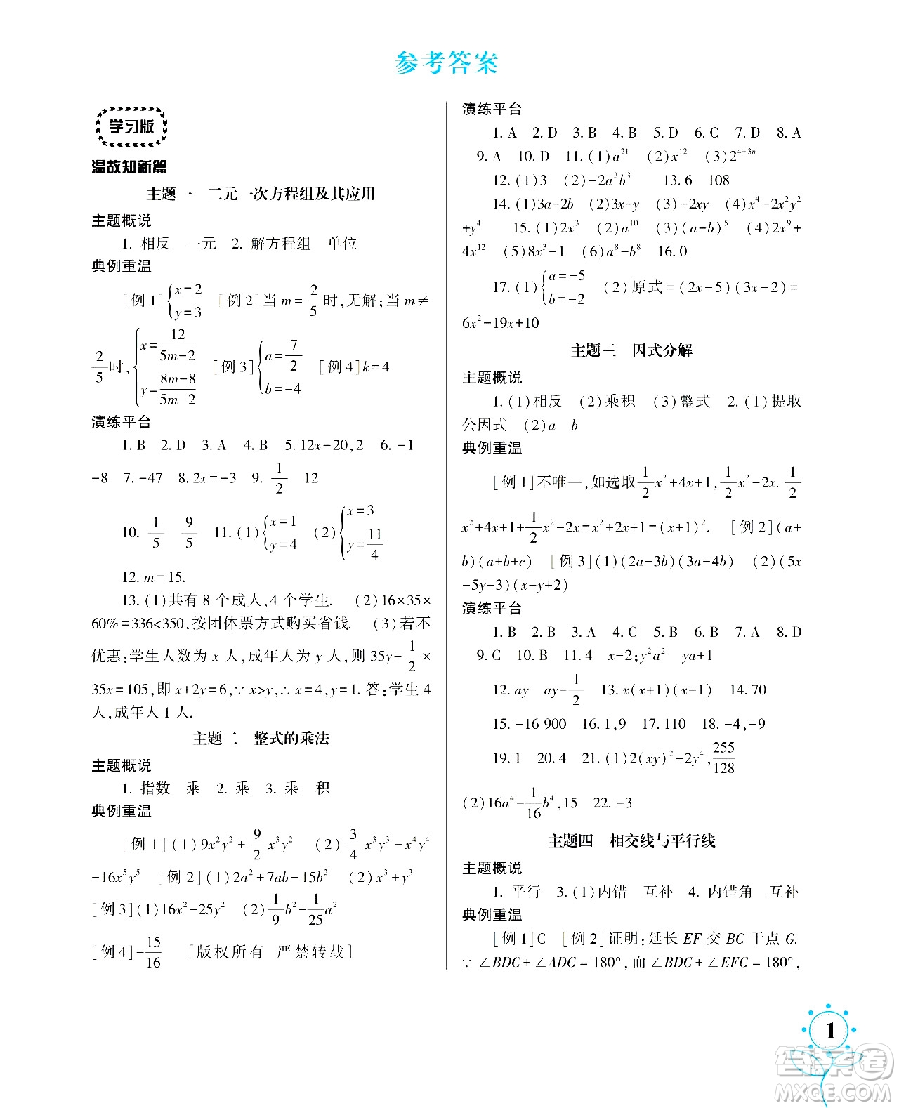 湖南師范大學(xué)出版社2024年暑假學(xué)習(xí)與生活假日知新七年級數(shù)學(xué)通用版答案