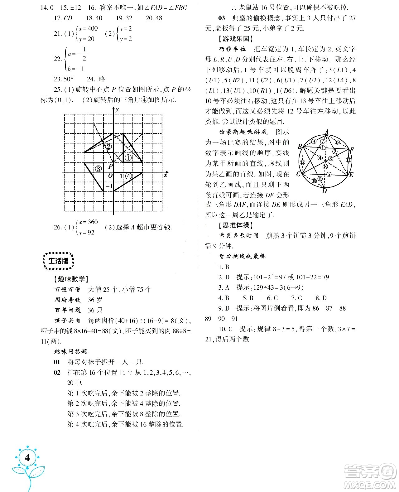 湖南師范大學(xué)出版社2024年暑假學(xué)習(xí)與生活假日知新七年級數(shù)學(xué)通用版答案