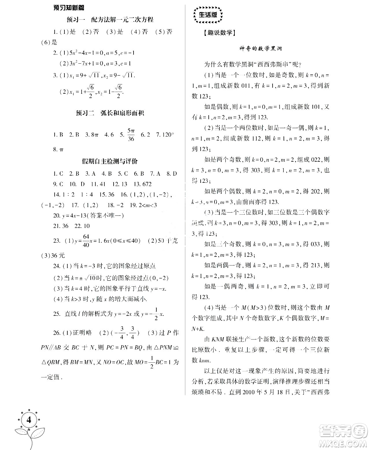 湖南師范大學(xué)出版社2024年暑假學(xué)習(xí)與生活假日知新八年級數(shù)學(xué)通用版答案