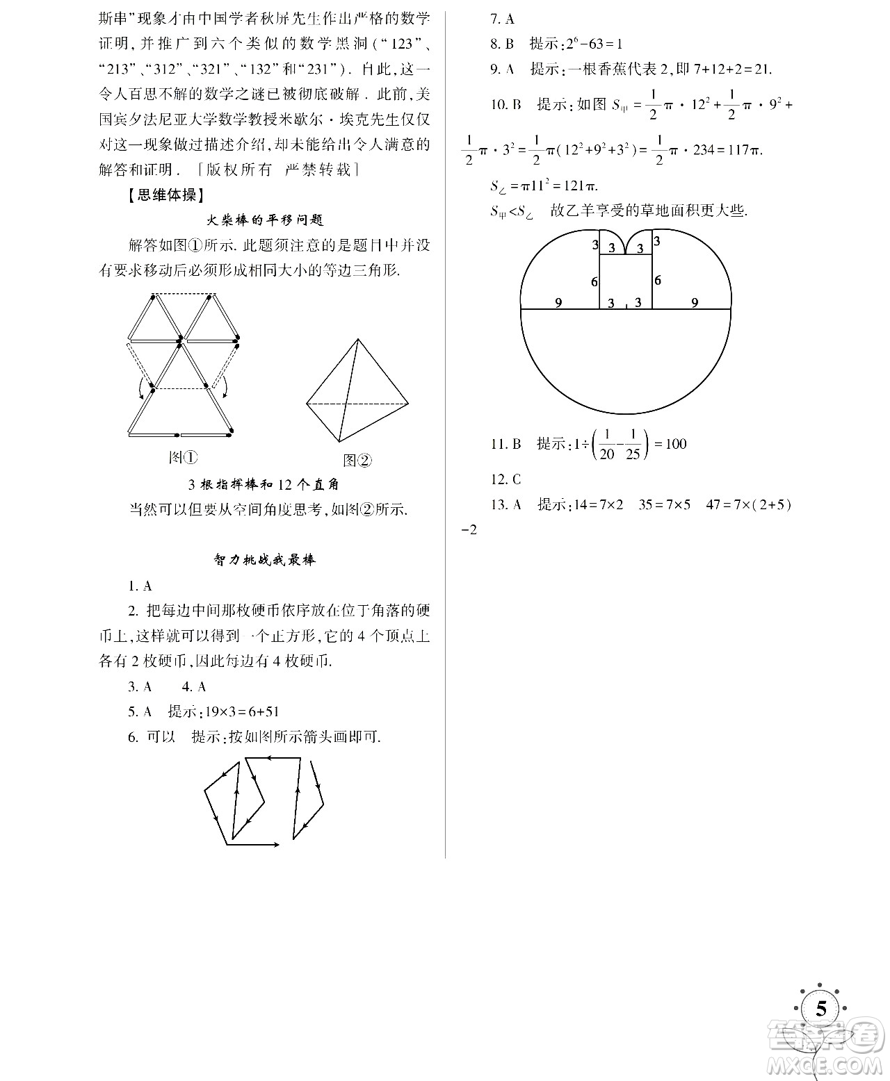 湖南師范大學(xué)出版社2024年暑假學(xué)習(xí)與生活假日知新八年級數(shù)學(xué)通用版答案