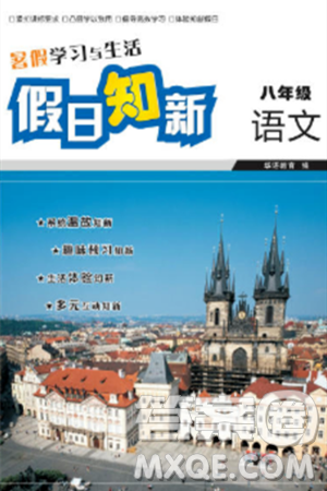 湖南師范大學(xué)出版社2024年暑假學(xué)習(xí)與生活假日知新八年級語文通用版答案