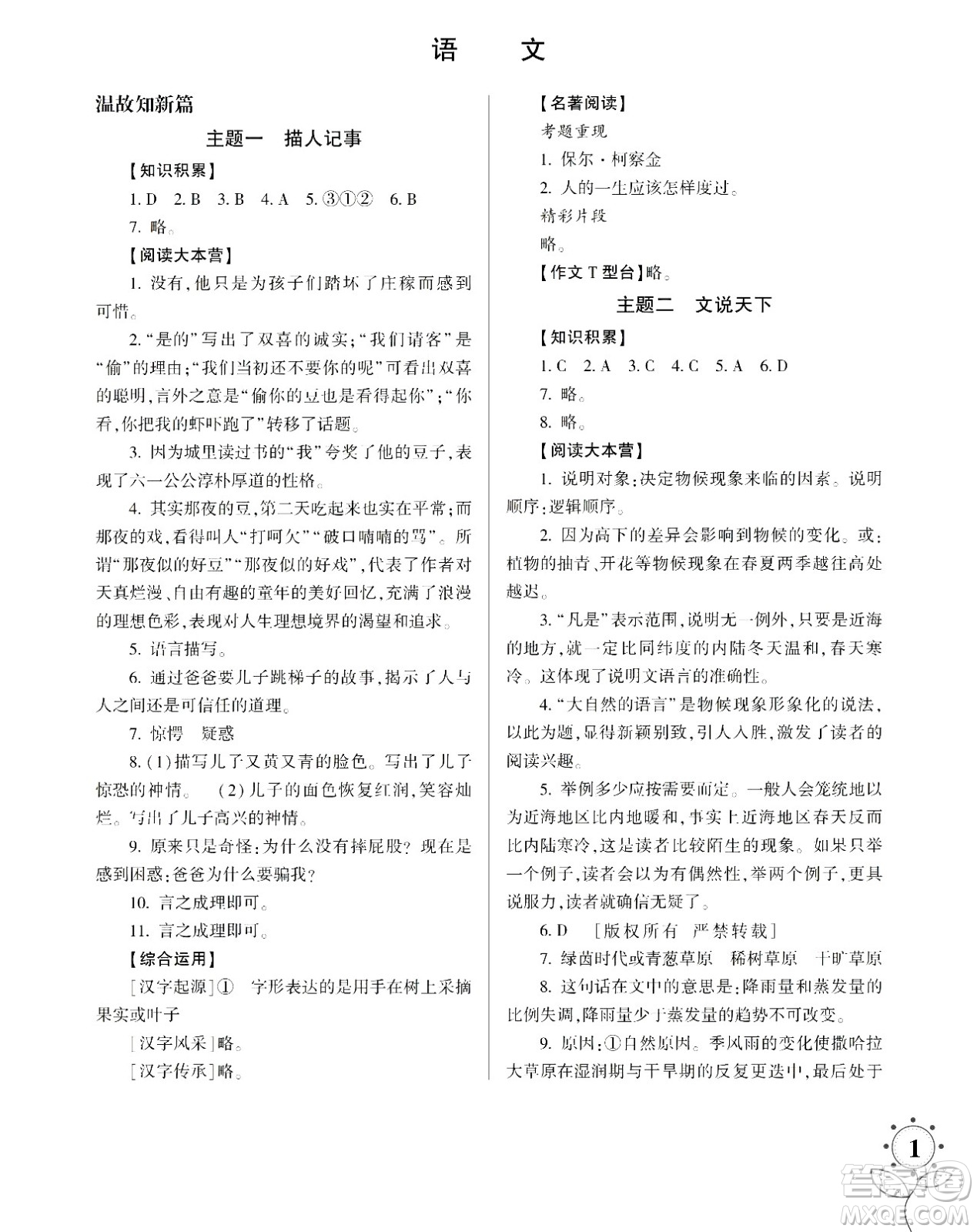 湖南師范大學(xué)出版社2024年暑假學(xué)習(xí)與生活假日知新八年級語文通用版答案