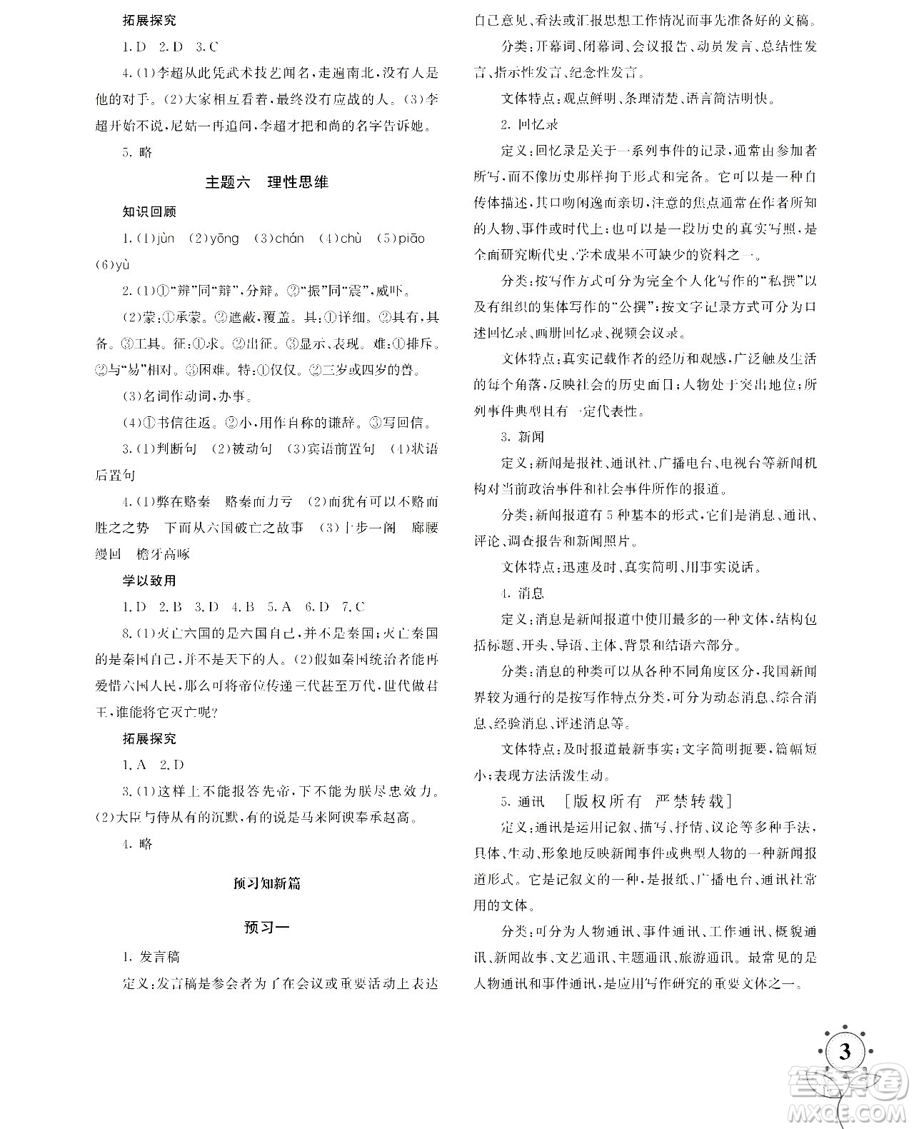 湖南師范大學(xué)出版社2024年暑假學(xué)習(xí)與生活假日知新高一年級(jí)語(yǔ)文通用版答案