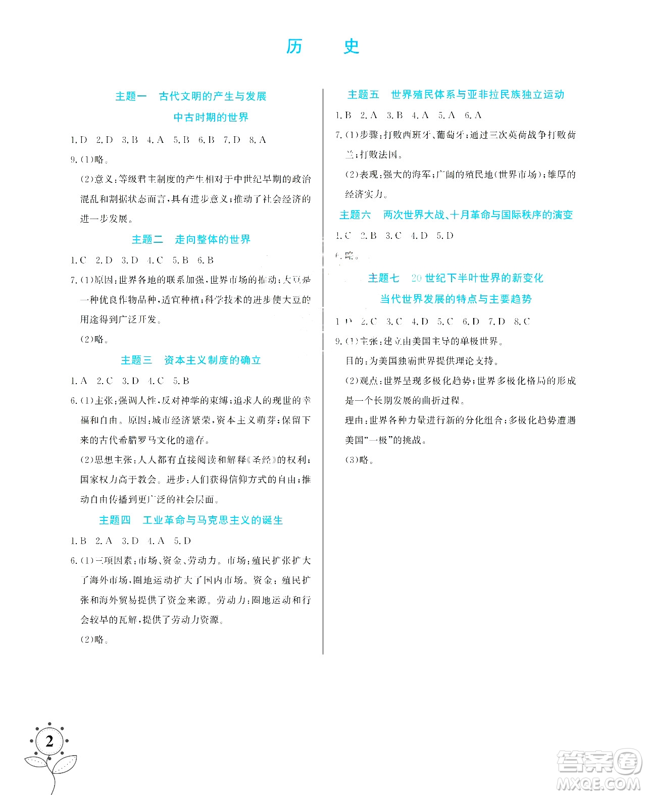 湖南師范大學(xué)出版社2024年暑假學(xué)習(xí)與生活假日知新高一年級文綜通用版答案