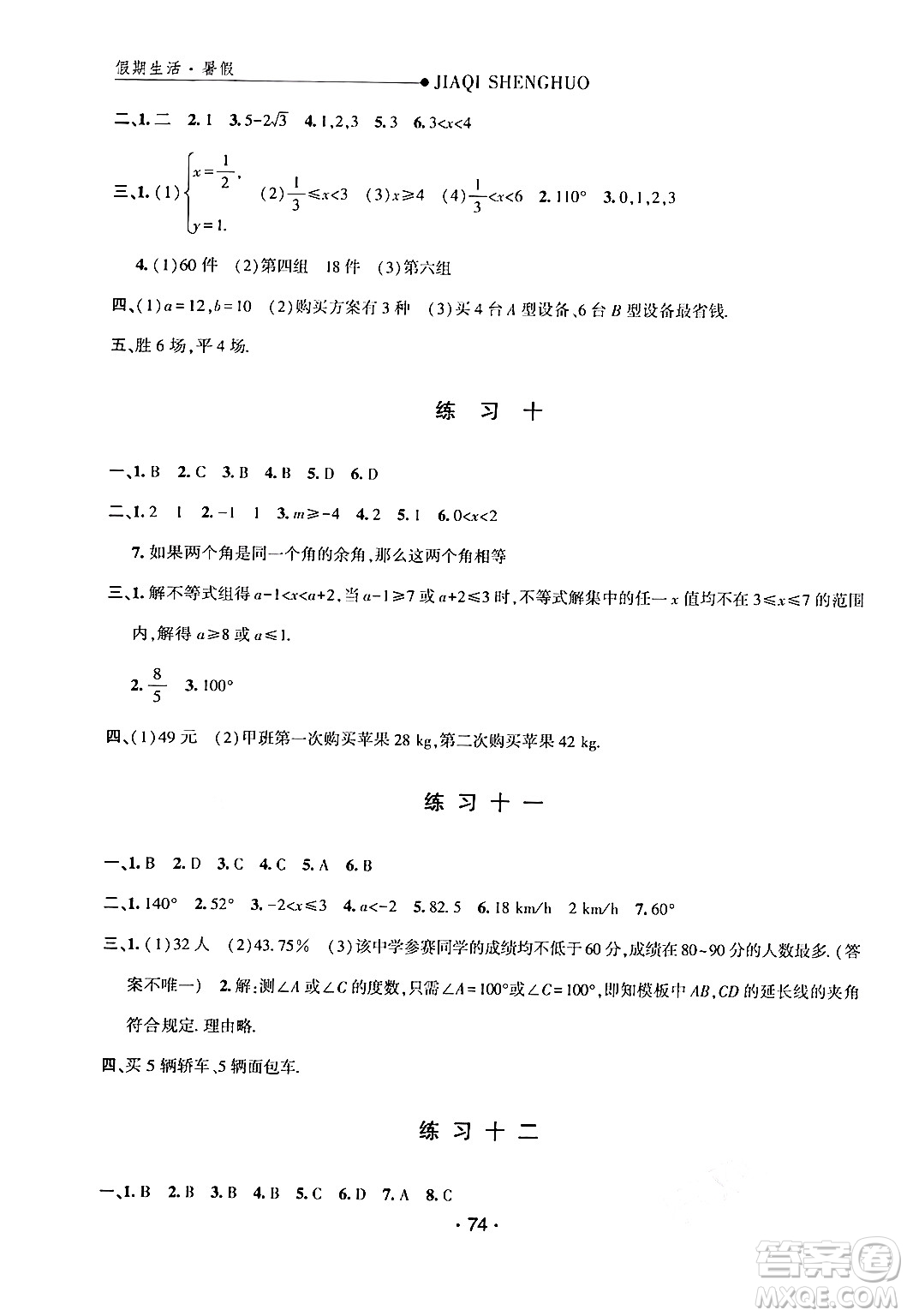 方圓電子音像出版社2024年假期生活暑假七年級(jí)數(shù)學(xué)通用版答案