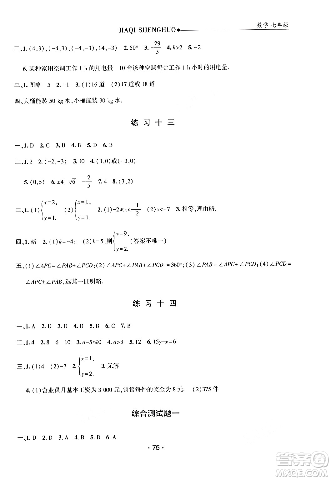 方圓電子音像出版社2024年假期生活暑假七年級(jí)數(shù)學(xué)通用版答案