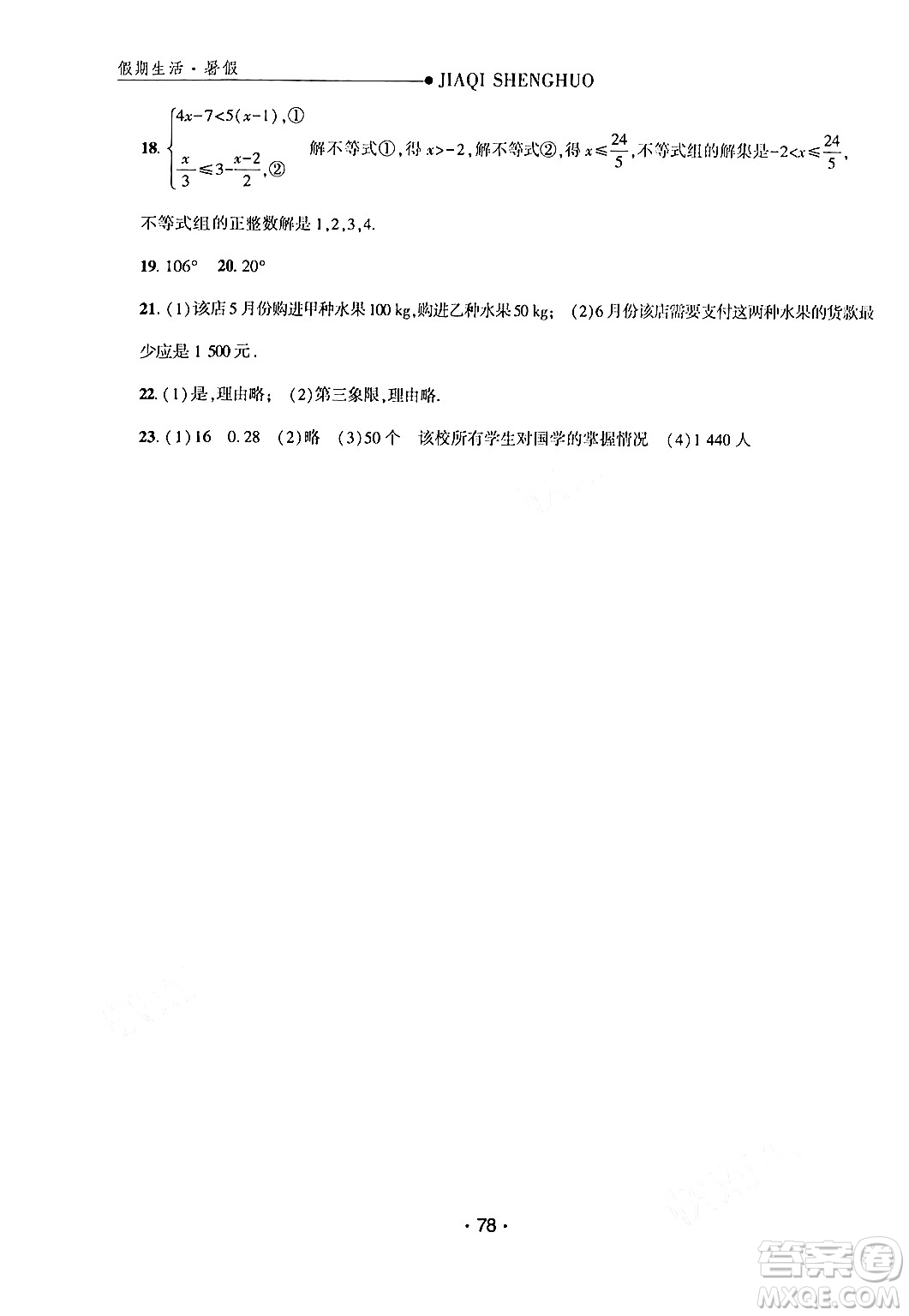 方圓電子音像出版社2024年假期生活暑假七年級(jí)數(shù)學(xué)通用版答案