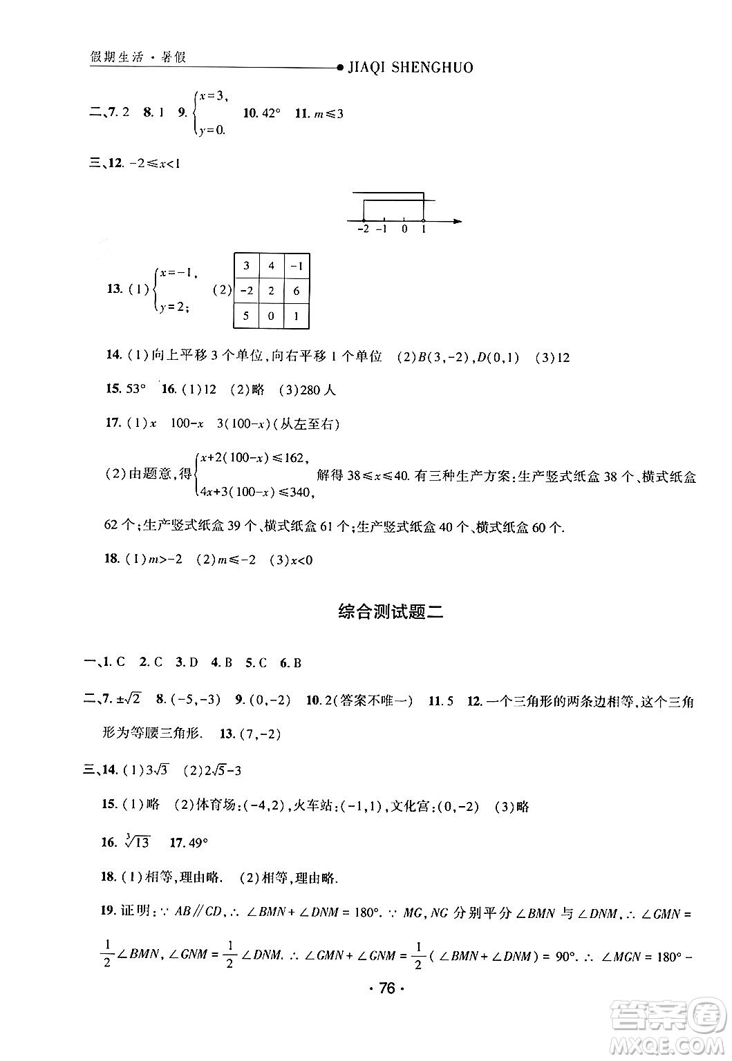 方圓電子音像出版社2024年假期生活暑假七年級(jí)數(shù)學(xué)通用版答案