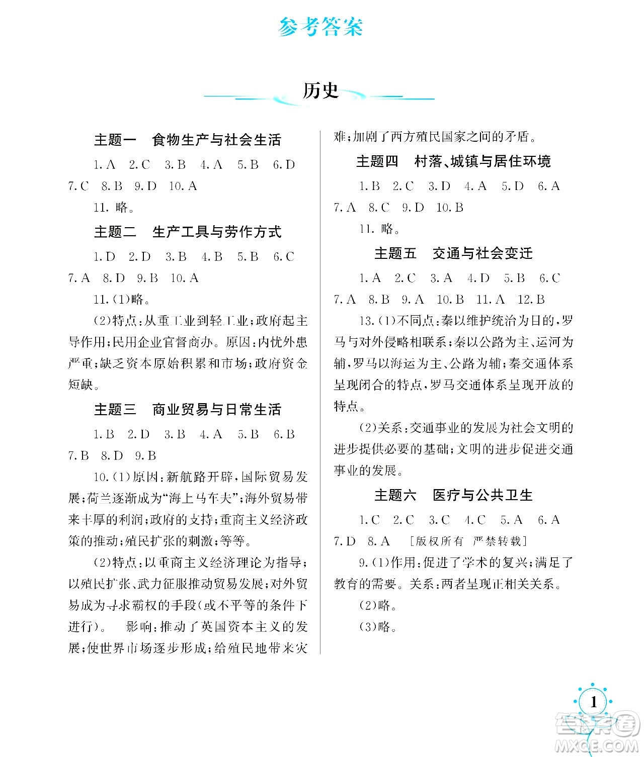 湖南師范大學(xué)出版社2024年暑假學(xué)習(xí)與生活假日知新高二年級文綜通用版答案