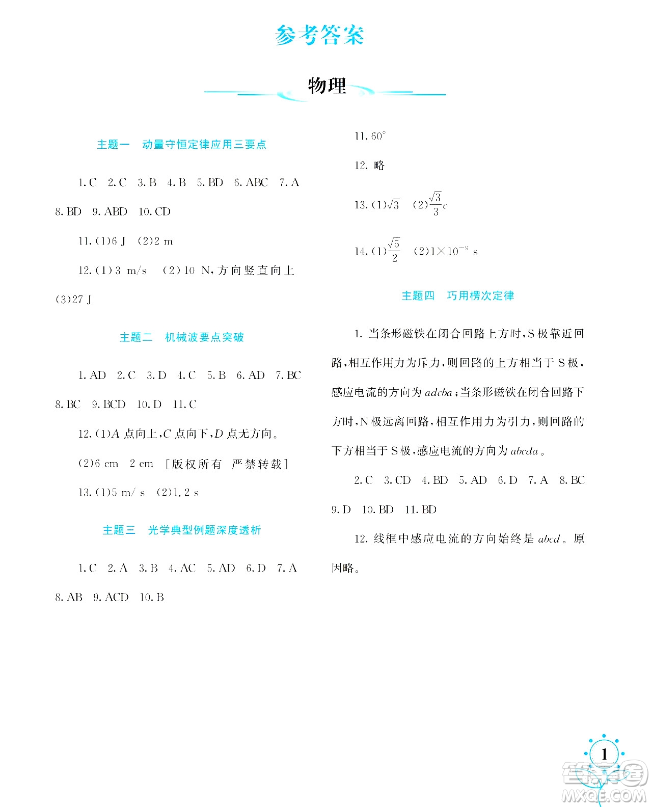 湖南師范大學(xué)出版社2024年暑假學(xué)習(xí)與生活假日知新高二年級理綜通用版答案