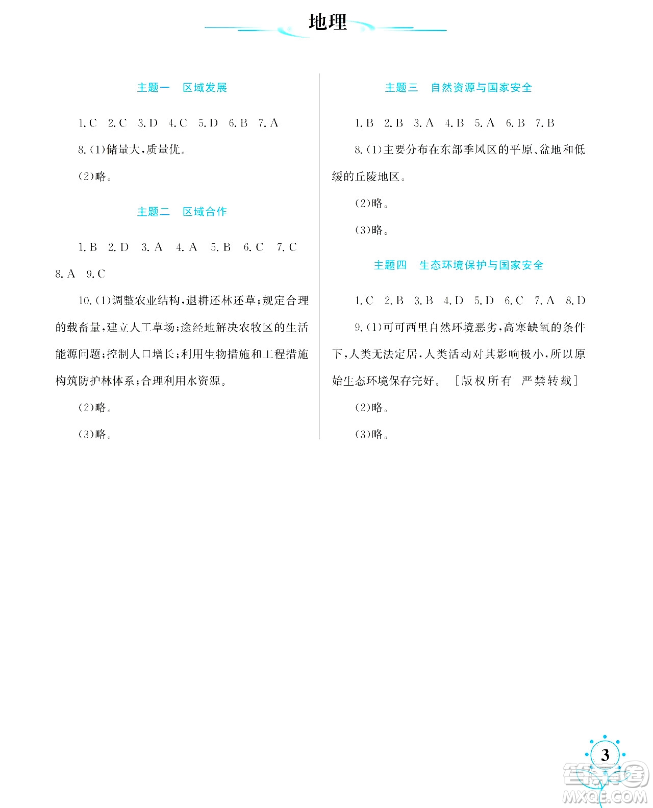 湖南師范大學(xué)出版社2024年暑假學(xué)習(xí)與生活假日知新高二年級理綜通用版答案