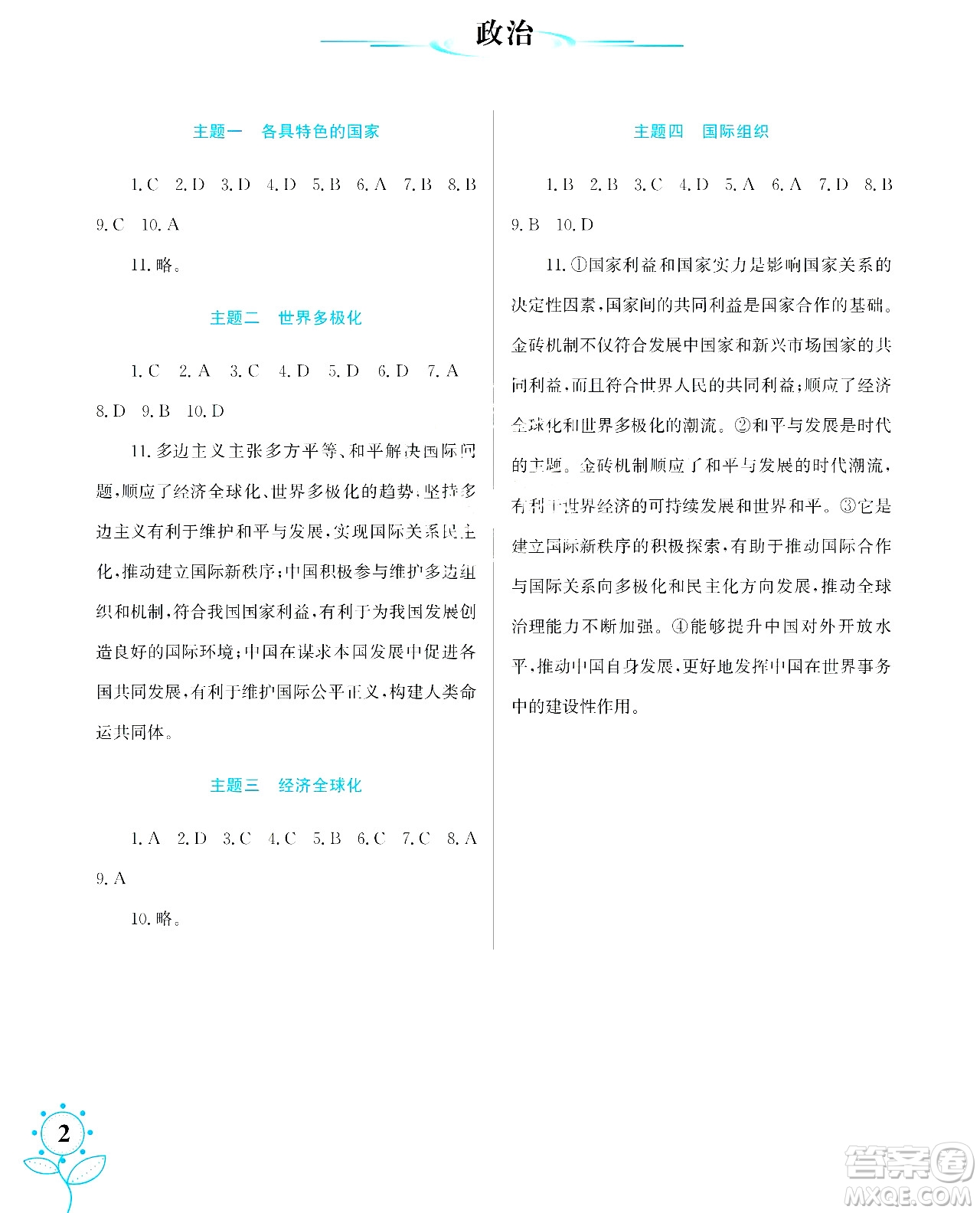 湖南師范大學(xué)出版社2024年暑假學(xué)習(xí)與生活假日知新高二年級理綜通用版答案