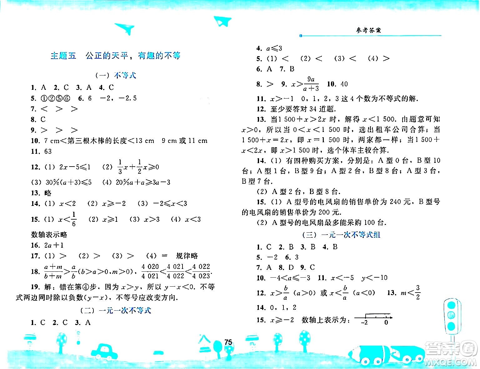 人民教育出版社2024年暑假作業(yè)七年級數(shù)學(xué)人教版答案