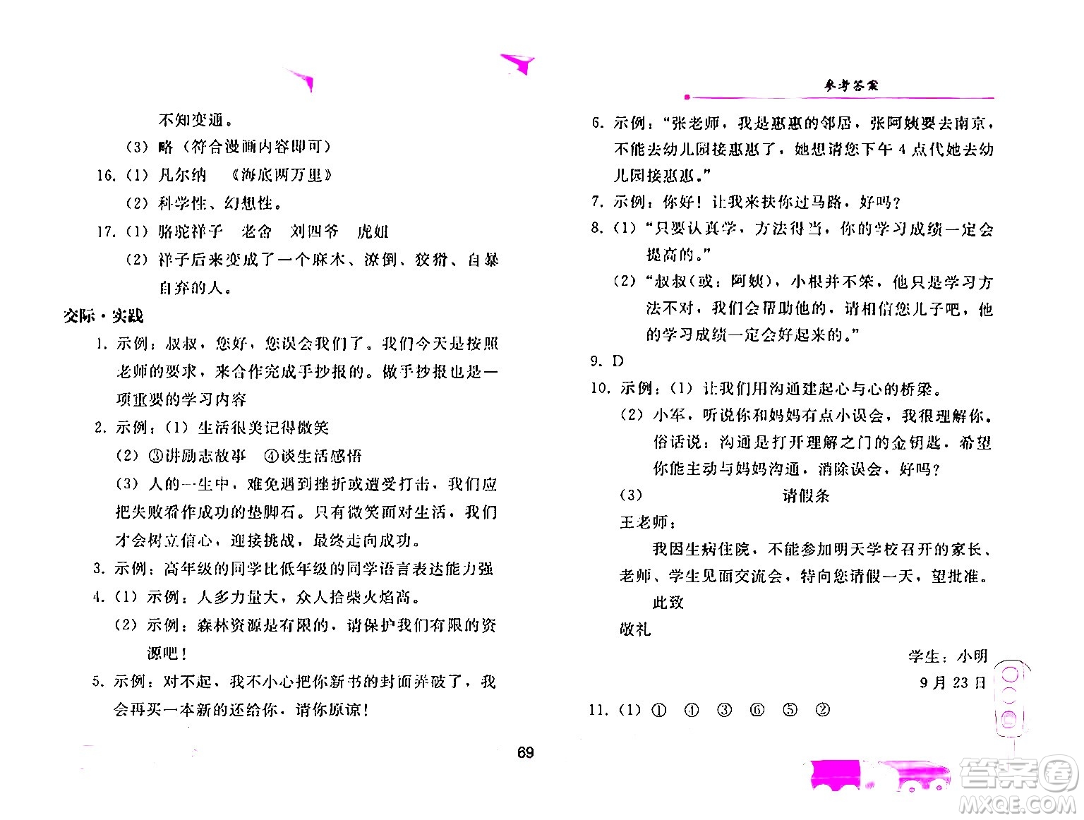 人民教育出版社2024年暑假作業(yè)七年級語文人教版答案