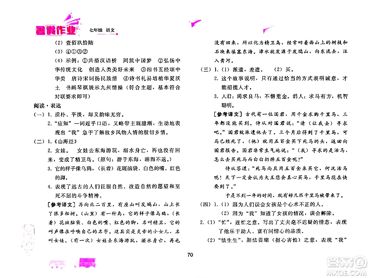 人民教育出版社2024年暑假作業(yè)七年級語文人教版答案