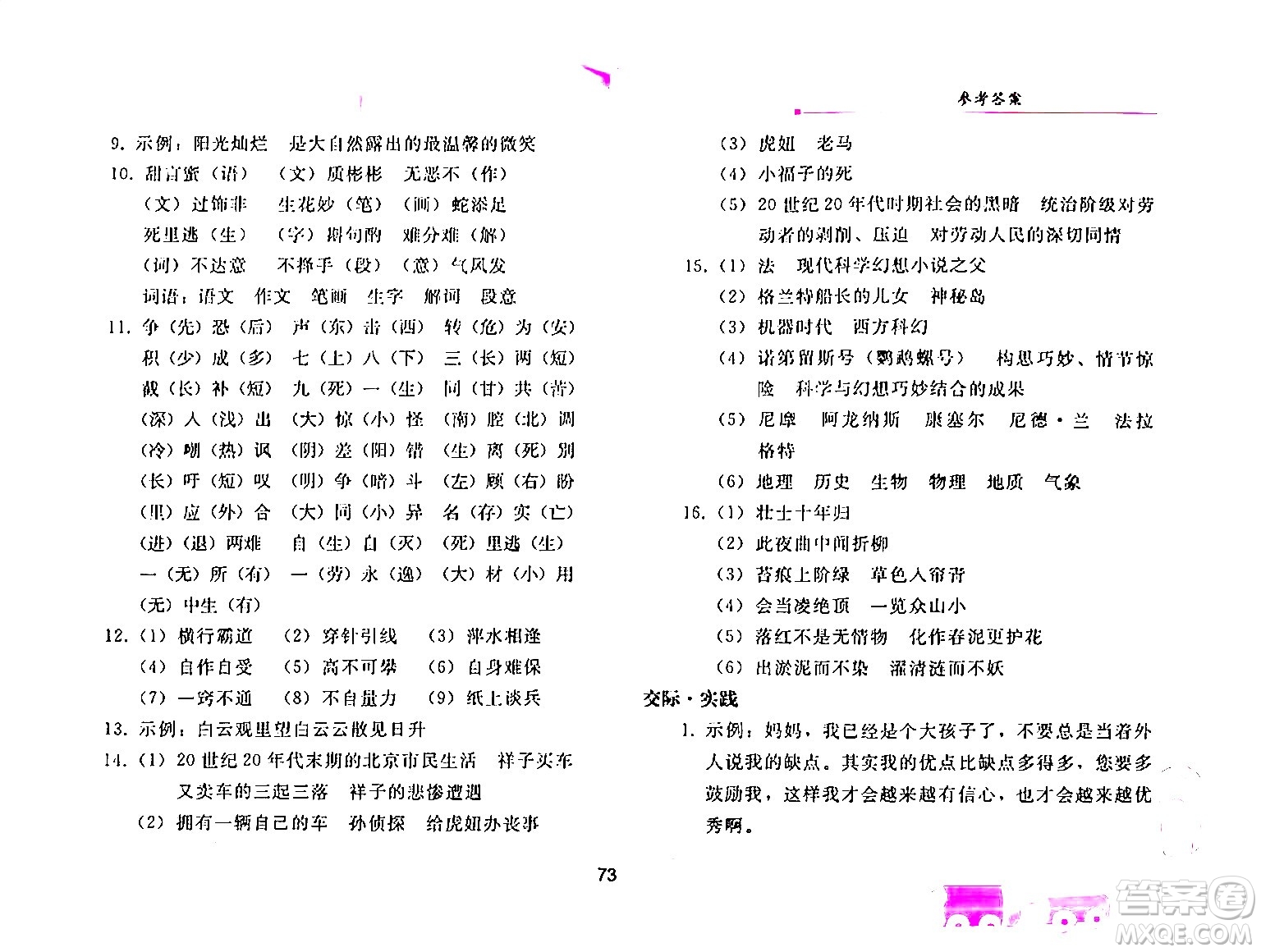 人民教育出版社2024年暑假作業(yè)七年級語文人教版答案