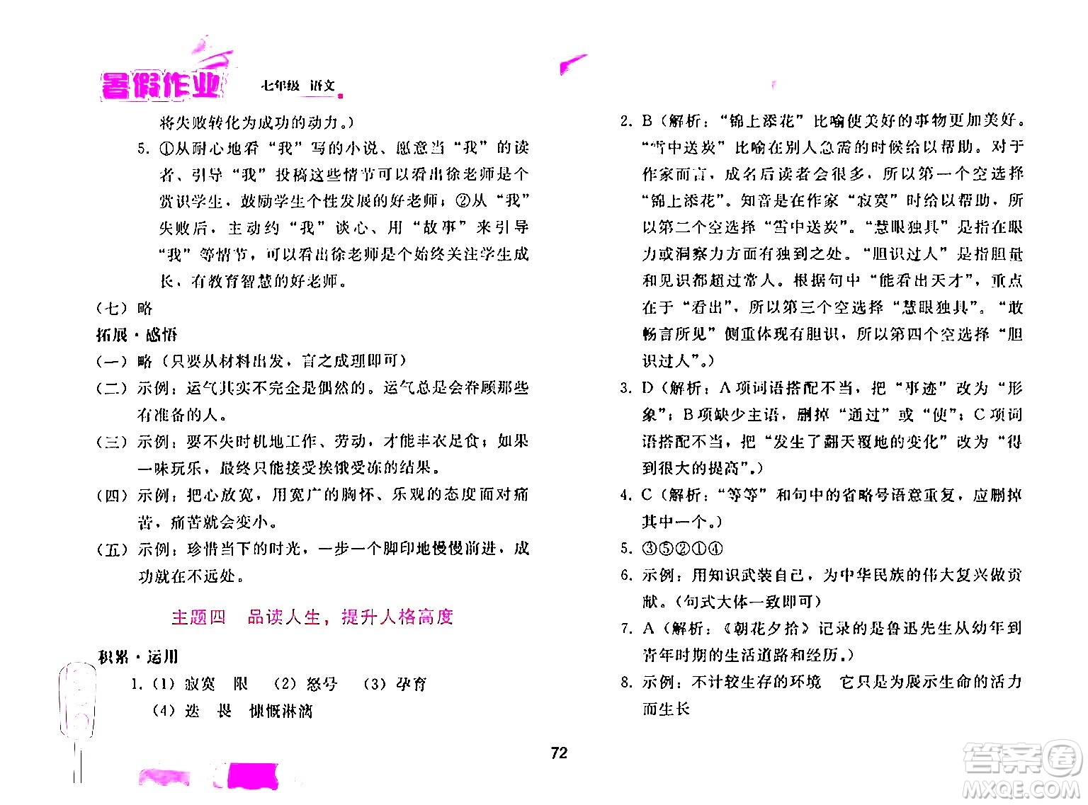 人民教育出版社2024年暑假作業(yè)七年級語文人教版答案