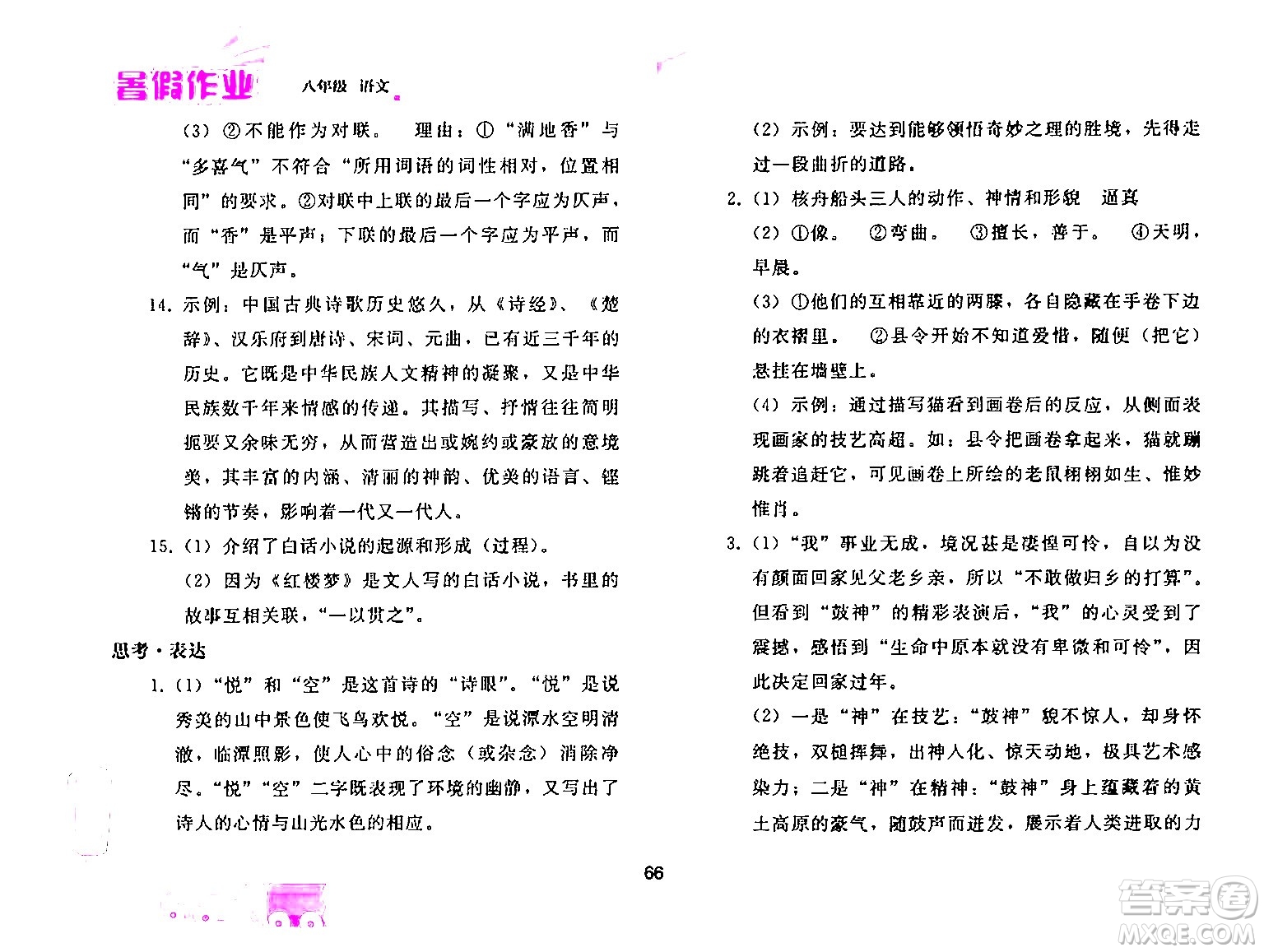 人民教育出版社2024年暑假作業(yè)八年級(jí)語(yǔ)文人教版答案