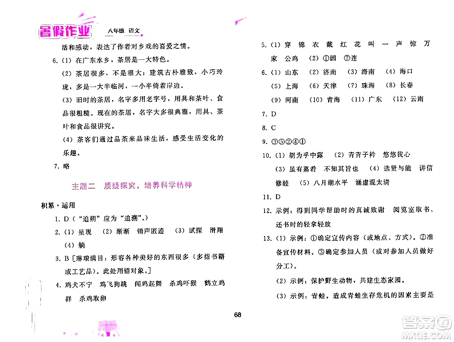 人民教育出版社2024年暑假作業(yè)八年級(jí)語(yǔ)文人教版答案