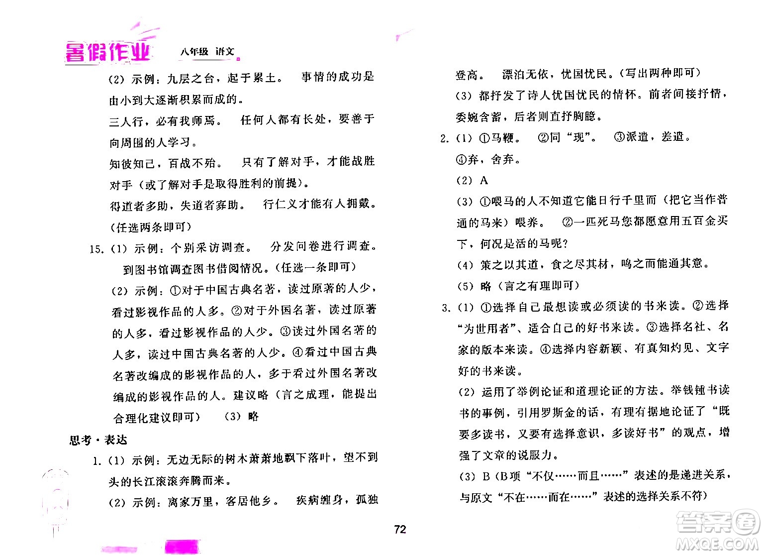 人民教育出版社2024年暑假作業(yè)八年級(jí)語(yǔ)文人教版答案