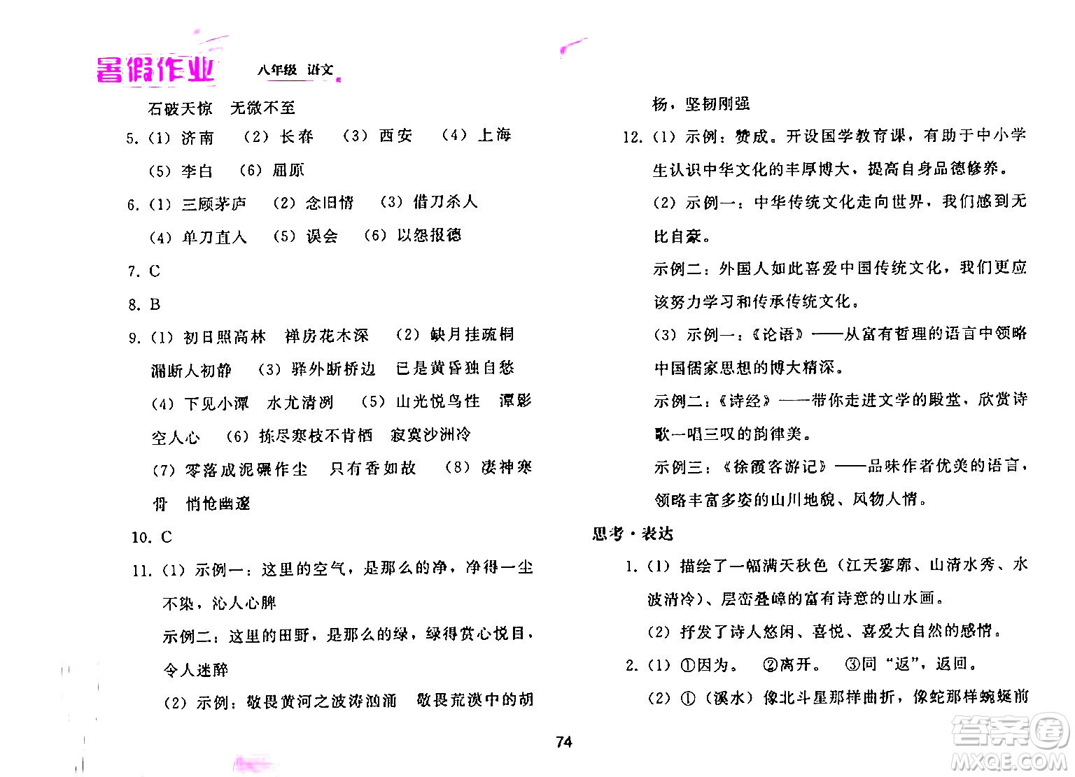 人民教育出版社2024年暑假作業(yè)八年級(jí)語(yǔ)文人教版答案