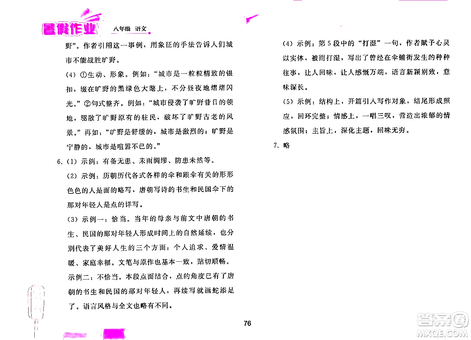 人民教育出版社2024年暑假作業(yè)八年級(jí)語(yǔ)文人教版答案