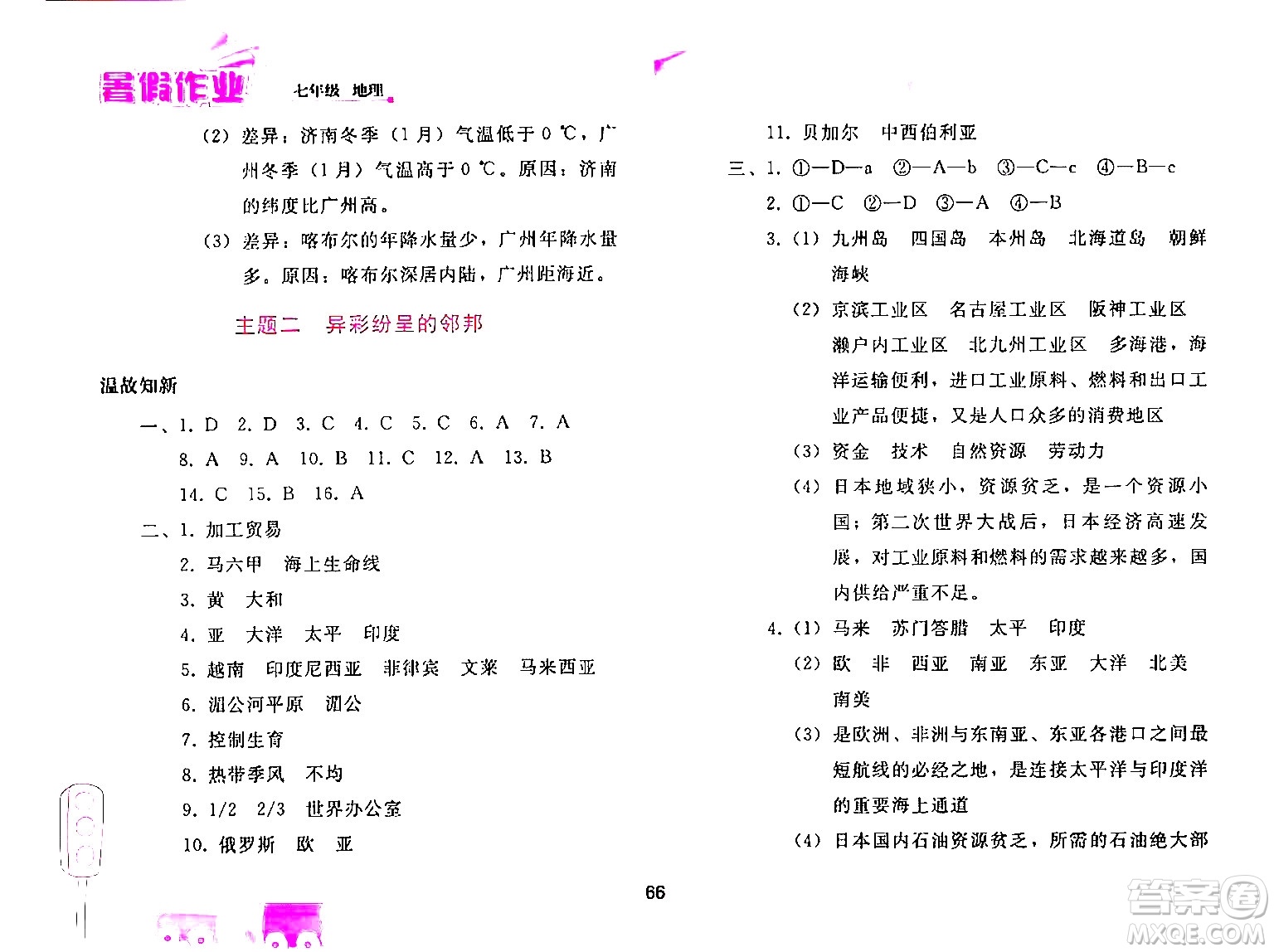 人民教育出版社2024年暑假作業(yè)七年級地理人教版答案