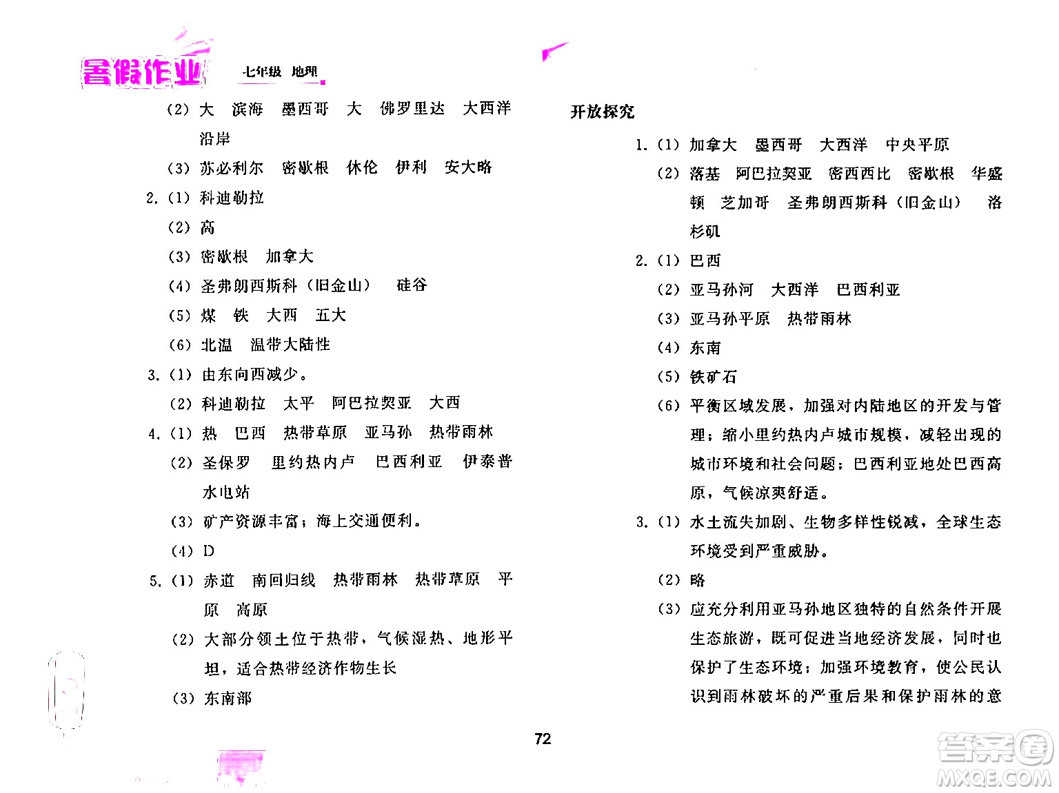 人民教育出版社2024年暑假作業(yè)七年級地理人教版答案