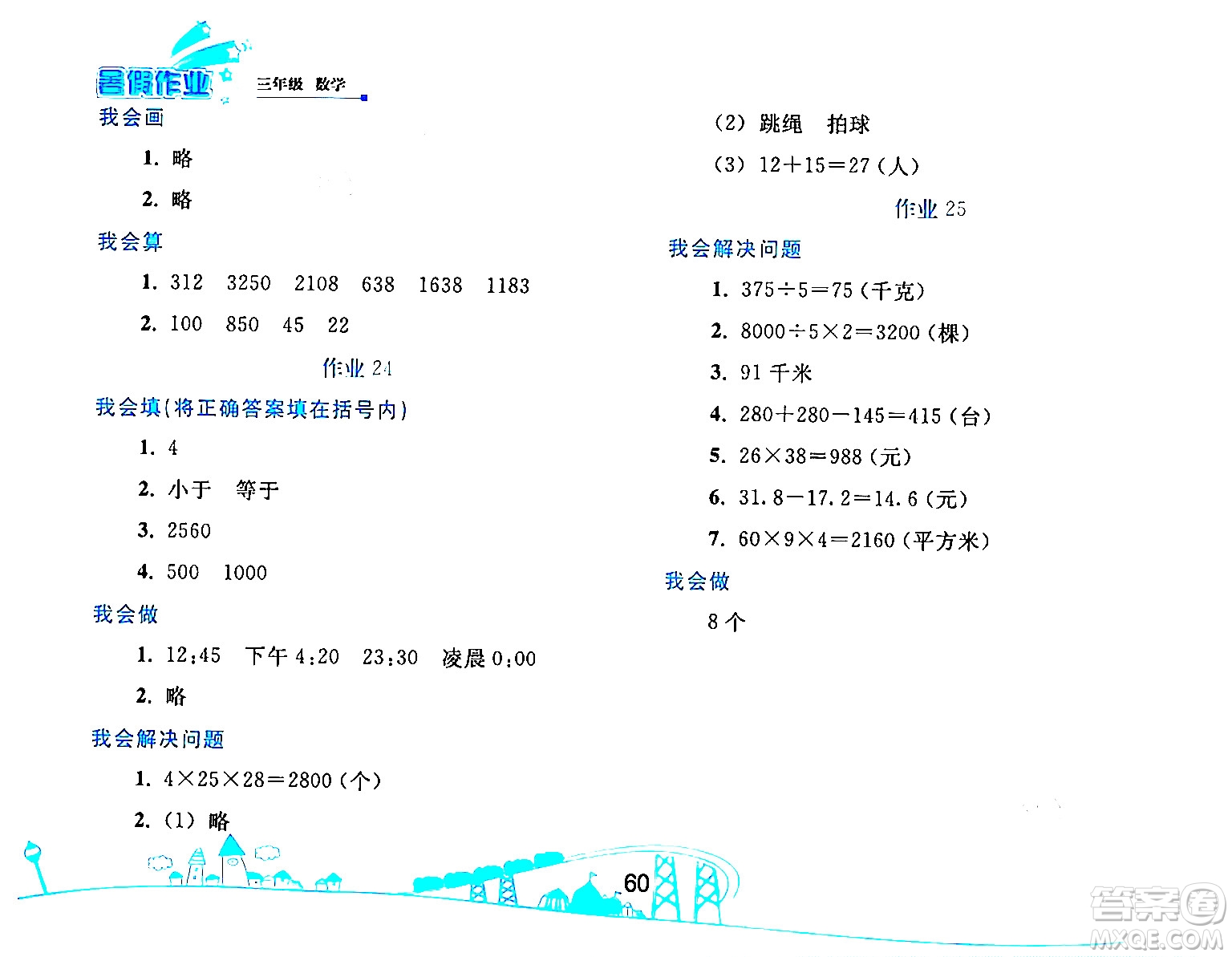 人民教育出版社2024年暑假作業(yè)三年級(jí)數(shù)學(xué)人教版答案