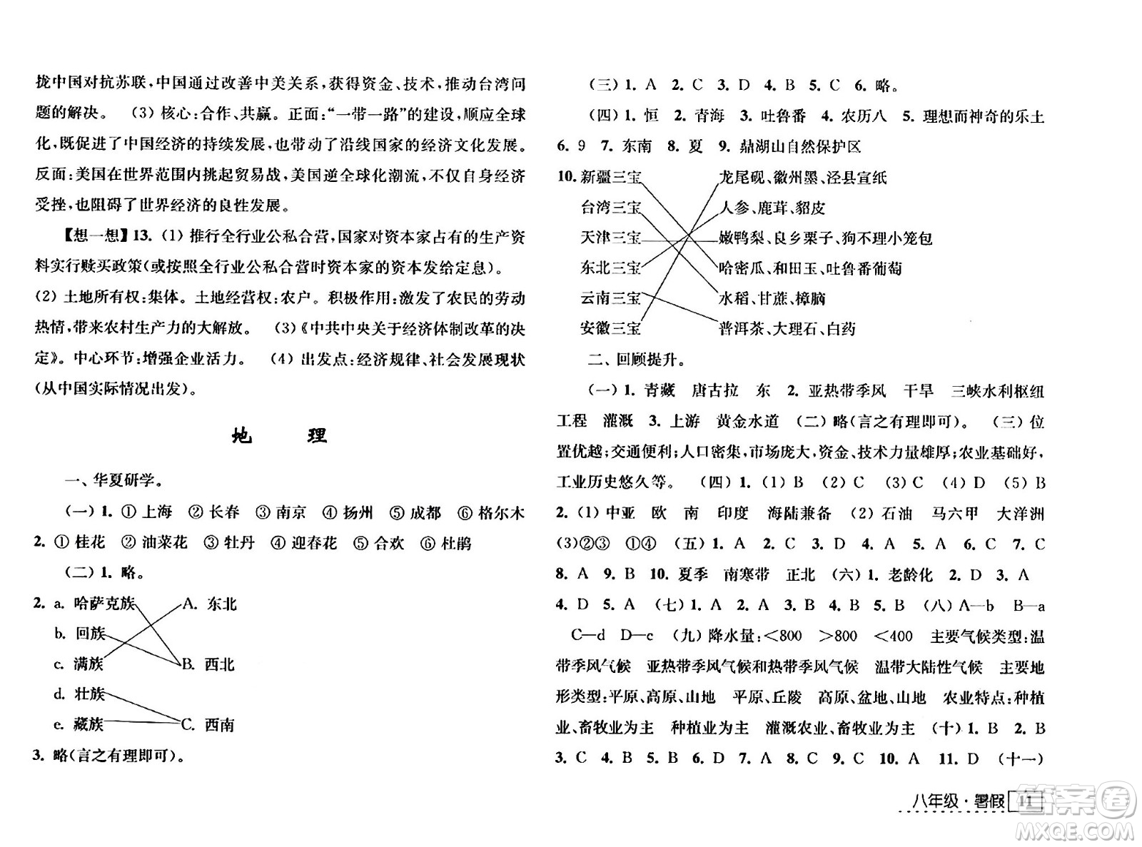 江蘇人民出版社2024年學(xué)習(xí)與探究暑假學(xué)習(xí)八年級(jí)合訂本通用版答案