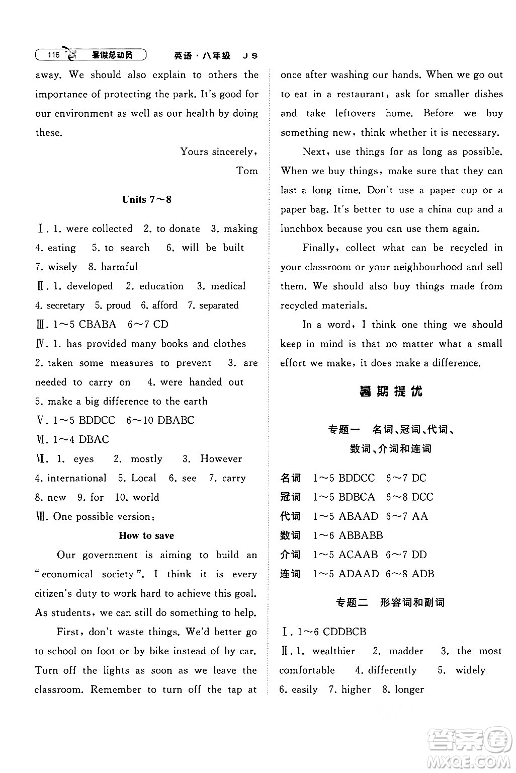 寧夏人民教育出版社2024年經(jīng)綸學(xué)典暑假總動(dòng)員八年級(jí)英語江蘇國(guó)際版答案