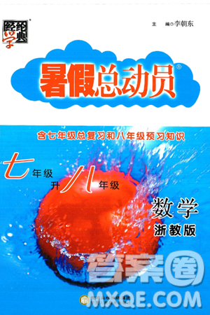 寧夏人民教育出版社2024年經(jīng)綸學(xué)典暑假總動(dòng)員七年級(jí)數(shù)學(xué)浙教版答案