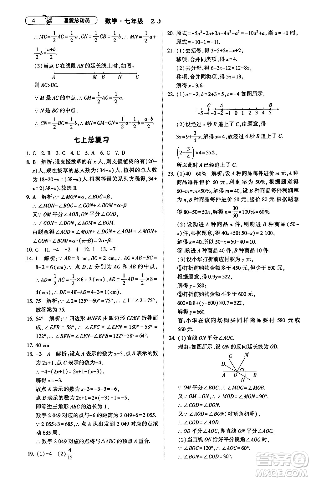 寧夏人民教育出版社2024年經(jīng)綸學(xué)典暑假總動(dòng)員七年級(jí)數(shù)學(xué)浙教版答案