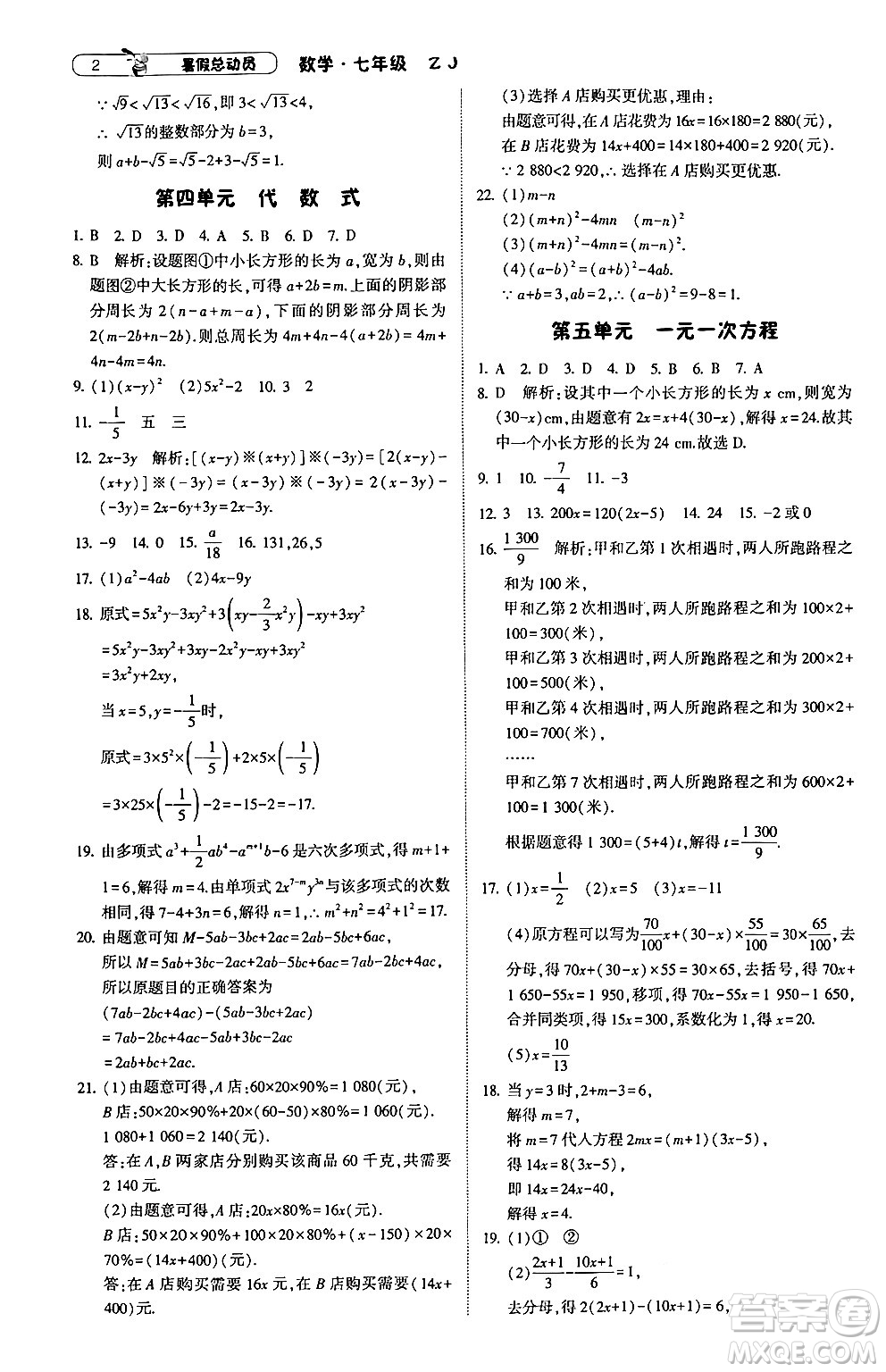 寧夏人民教育出版社2024年經(jīng)綸學(xué)典暑假總動(dòng)員七年級(jí)數(shù)學(xué)浙教版答案