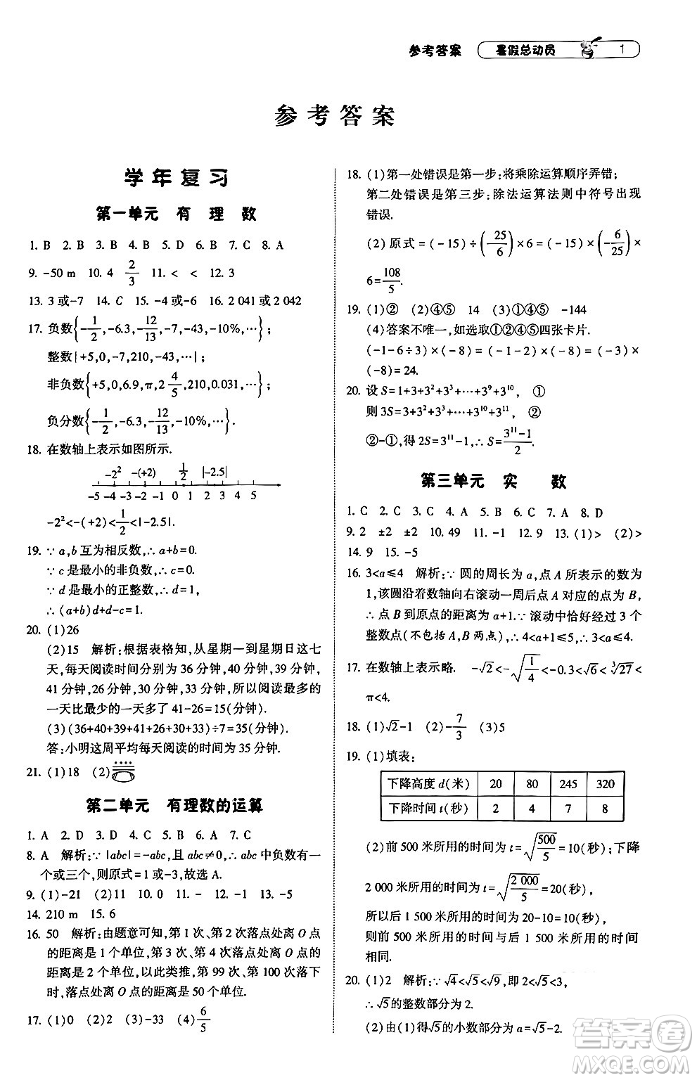 寧夏人民教育出版社2024年經(jīng)綸學(xué)典暑假總動(dòng)員七年級(jí)數(shù)學(xué)浙教版答案