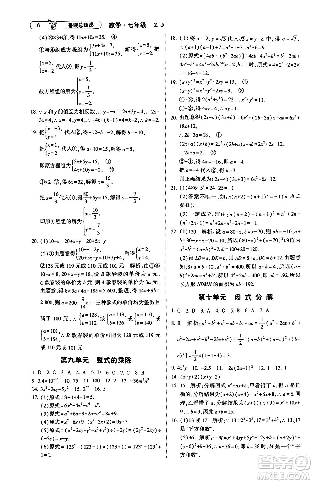 寧夏人民教育出版社2024年經(jīng)綸學(xué)典暑假總動(dòng)員七年級(jí)數(shù)學(xué)浙教版答案