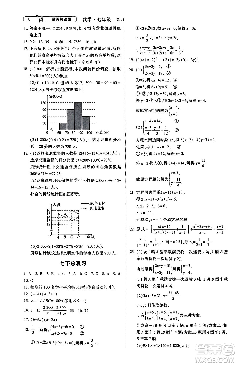 寧夏人民教育出版社2024年經(jīng)綸學(xué)典暑假總動(dòng)員七年級(jí)數(shù)學(xué)浙教版答案