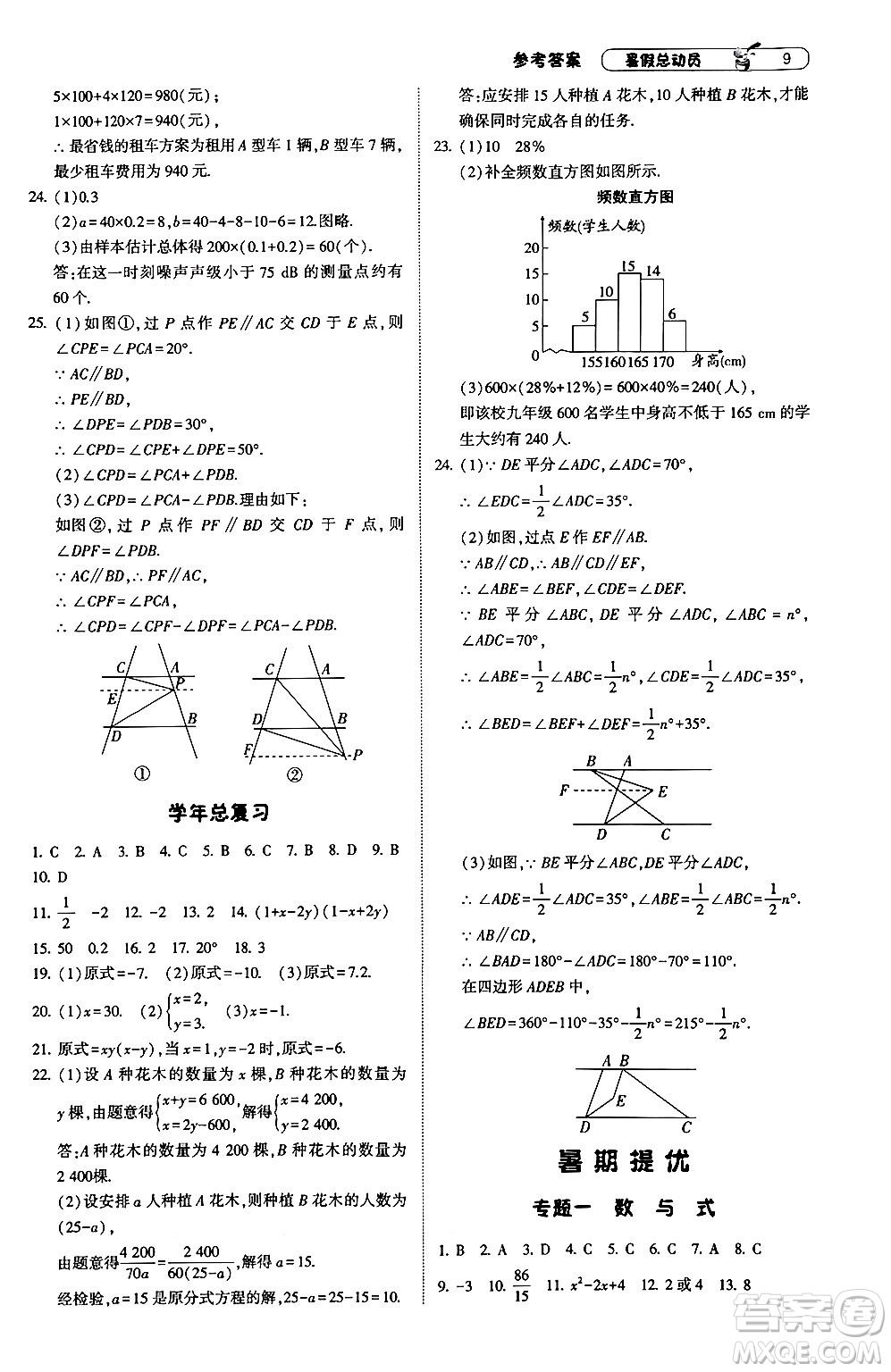 寧夏人民教育出版社2024年經(jīng)綸學(xué)典暑假總動(dòng)員七年級(jí)數(shù)學(xué)浙教版答案