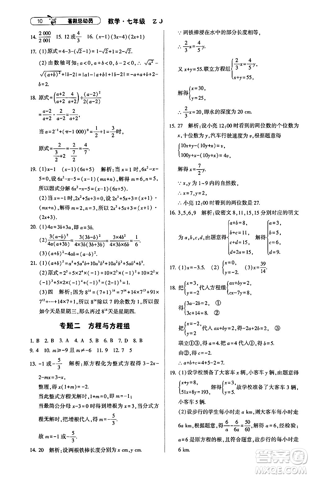 寧夏人民教育出版社2024年經(jīng)綸學(xué)典暑假總動(dòng)員七年級(jí)數(shù)學(xué)浙教版答案