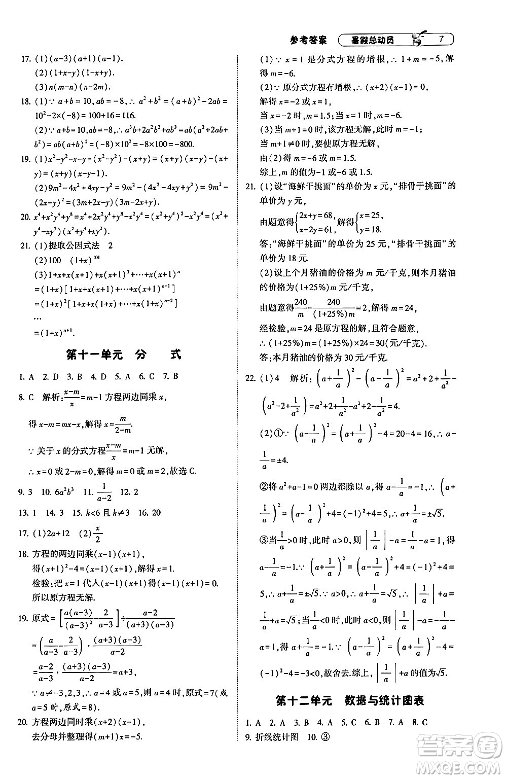 寧夏人民教育出版社2024年經(jīng)綸學(xué)典暑假總動(dòng)員七年級(jí)數(shù)學(xué)浙教版答案